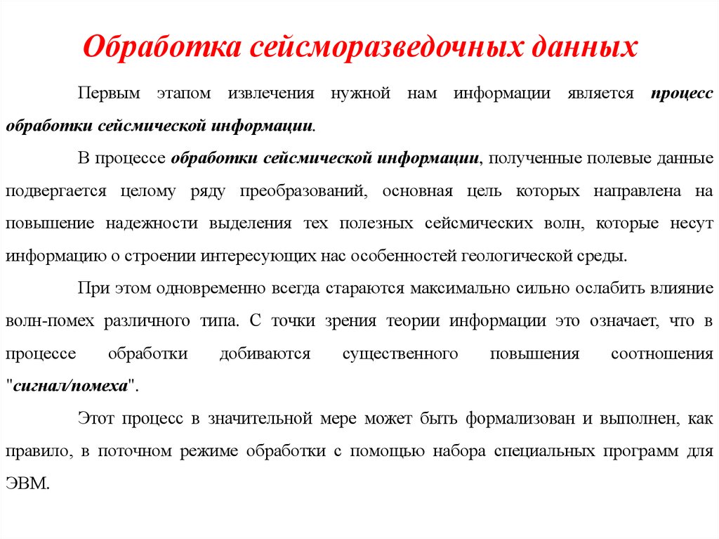 Что дает обработка. Обработка данных сейсморазведки. Обработка сейсмических данных. Обработка и интерпретация данных сейсморазведки. Интерпретация сейсмических данных.