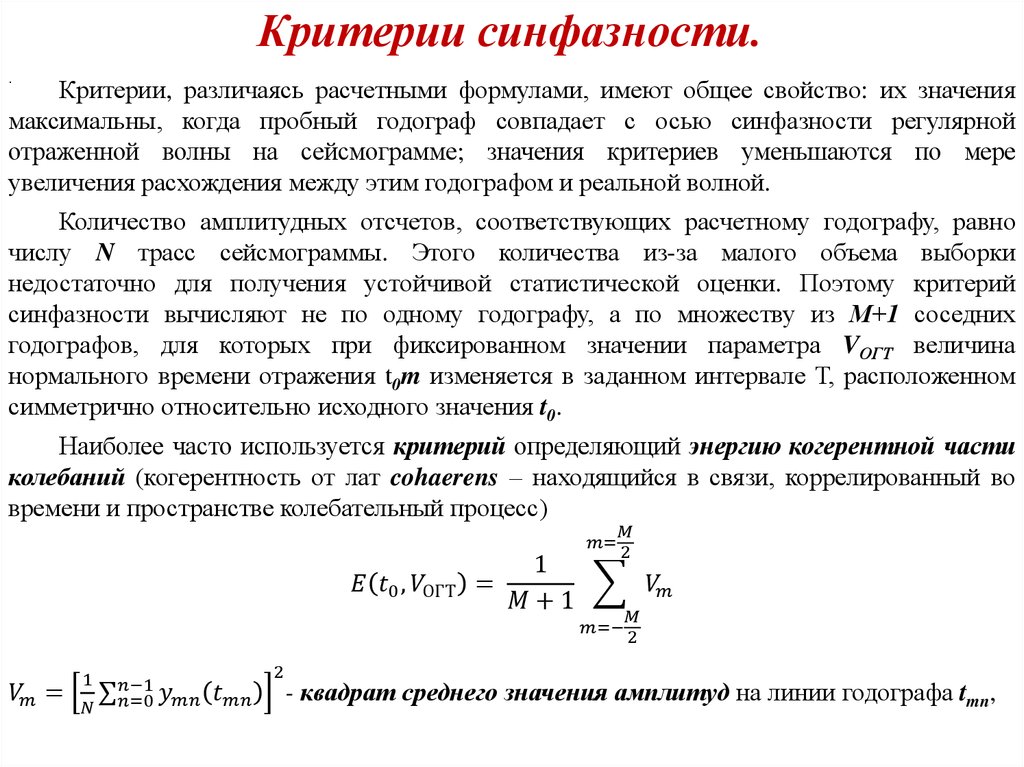 Критерии синфазности.