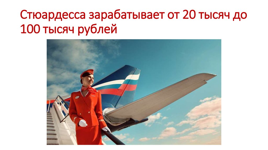Стюардесса зарабатывает от 20 тысяч до 100 тысяч рублей