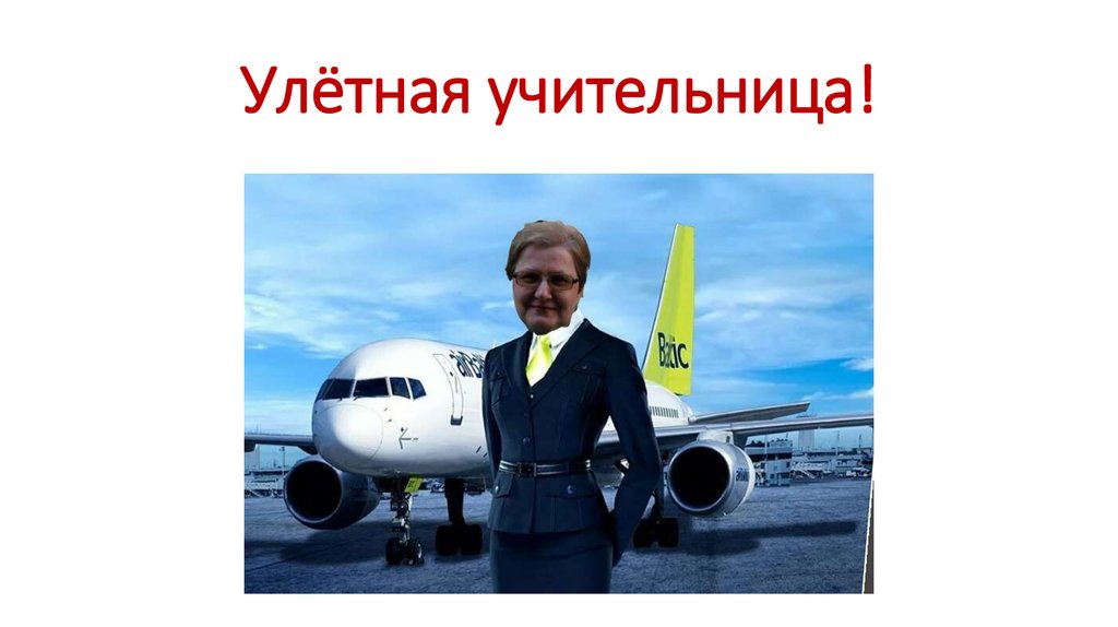 Улётная учительница!