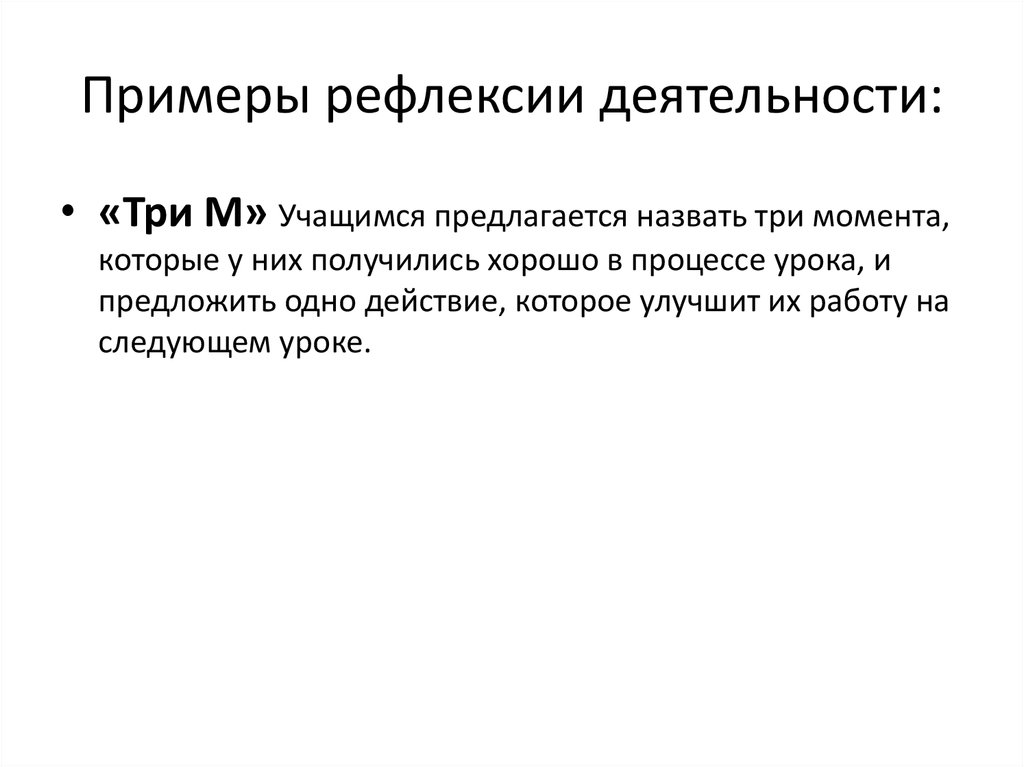 Примеры рефлексии деятельности: