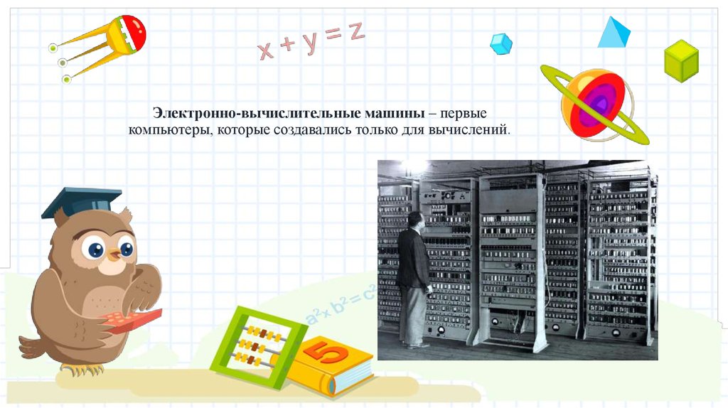 Как известно первые компьютеры специально создавались для выполнения всевозможных вычислений начало