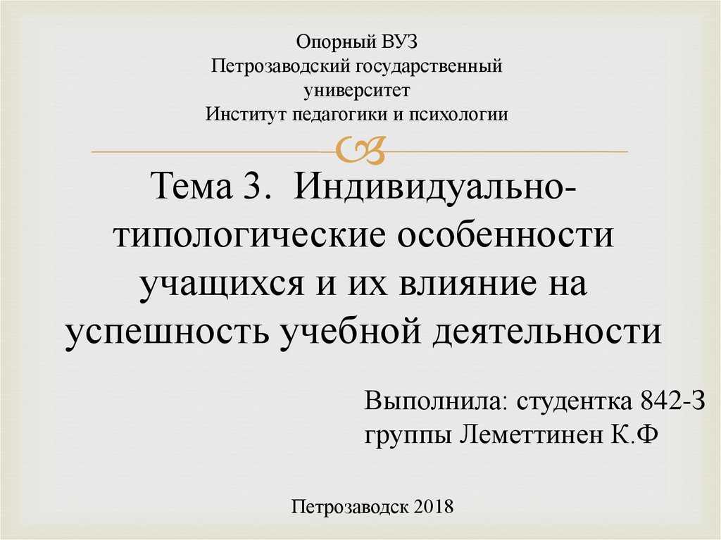 Контрольная работа по теме Индивидуально-типологические особенности личности