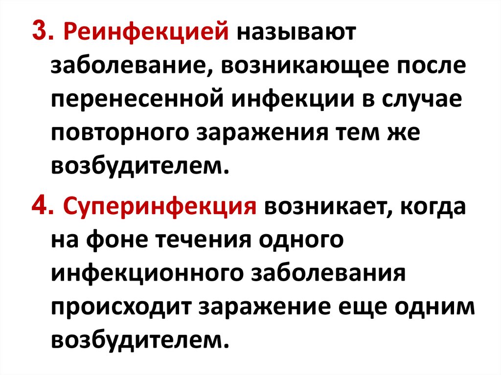 Повторный случай. Заболевание возникающее после перенесенной инфекции. Повторное заражение послп перенеченногозаболевания. Рецидив и реинфекция. Повторное заражение тем же возбудителем называется.