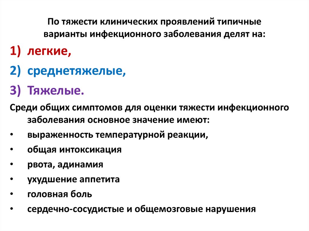 Формы проявления инфекционных болезней. Степени тяжести инфекционных заболеваний. Оценка тяжести инфекционного заболевания. Клинические симптомы инфекционных болезней. Классификация инфекционных болезней по тяжести.