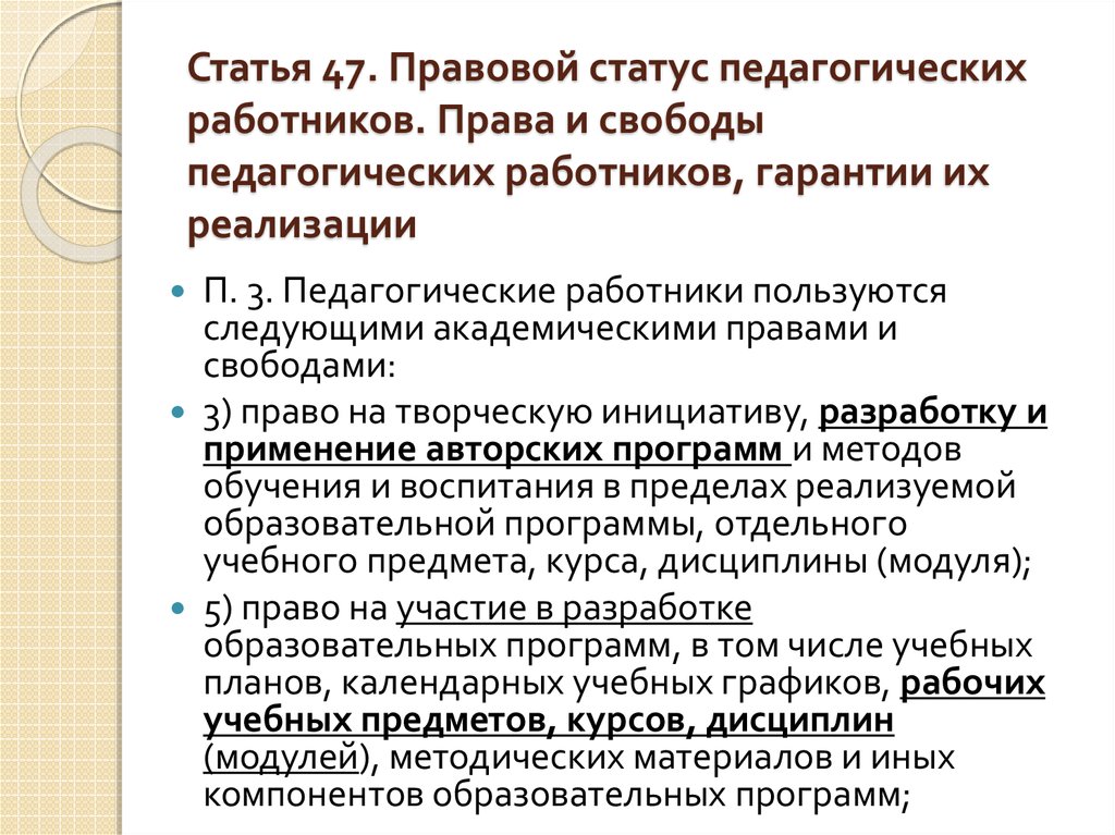 Правовое положение педагогических работников