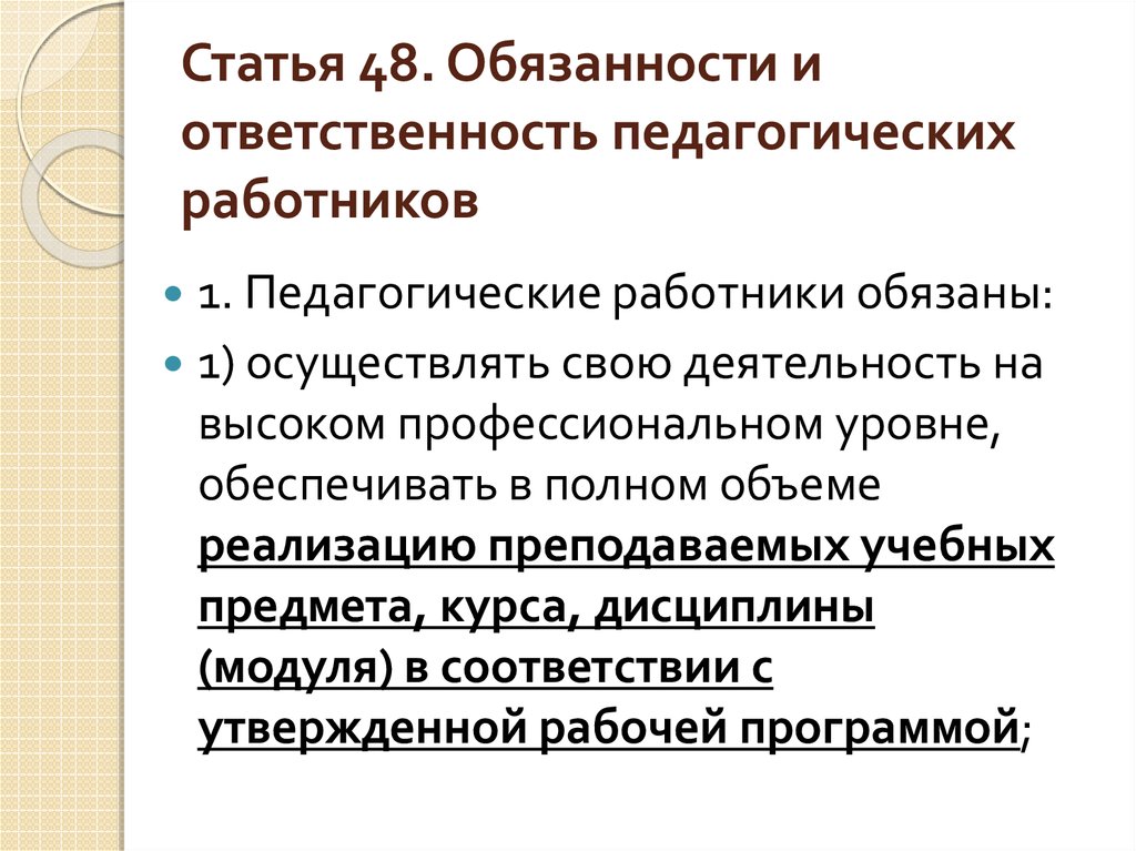 Ответственность педагога