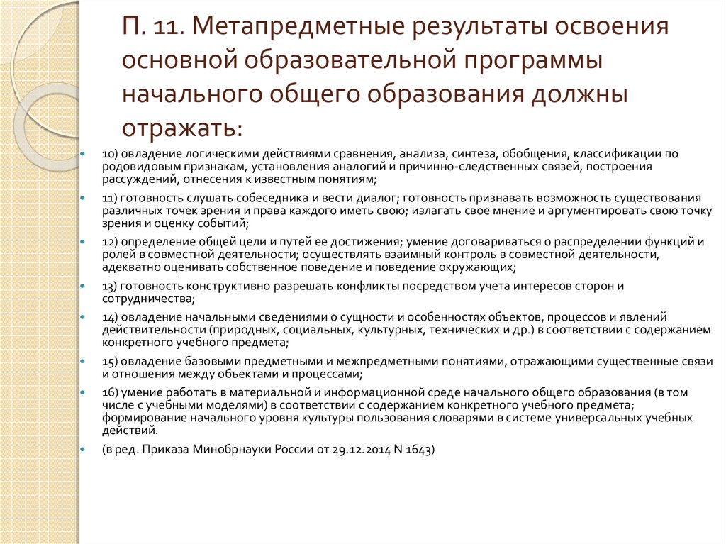 Метапредметный результат освоения начального общего образования