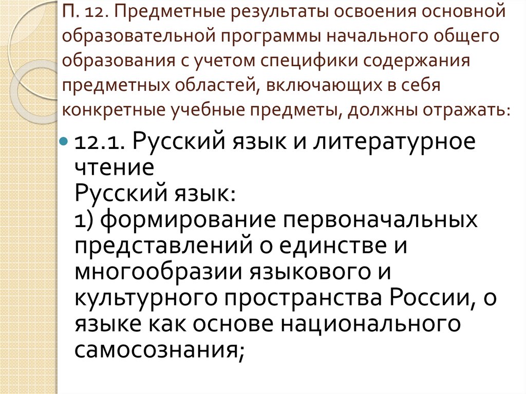 Предметный результат освоения начального общего образования. Предметные Результаты освоения. Предметные Результаты освоения общего образования. Предметные Результаты освоения ООП НОО. Предметные области начального общего образования.