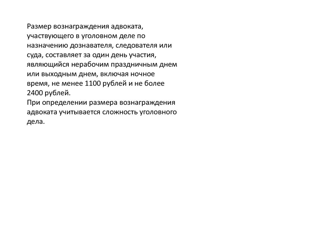 Размер вознаграждения адвоката по уголовным делам