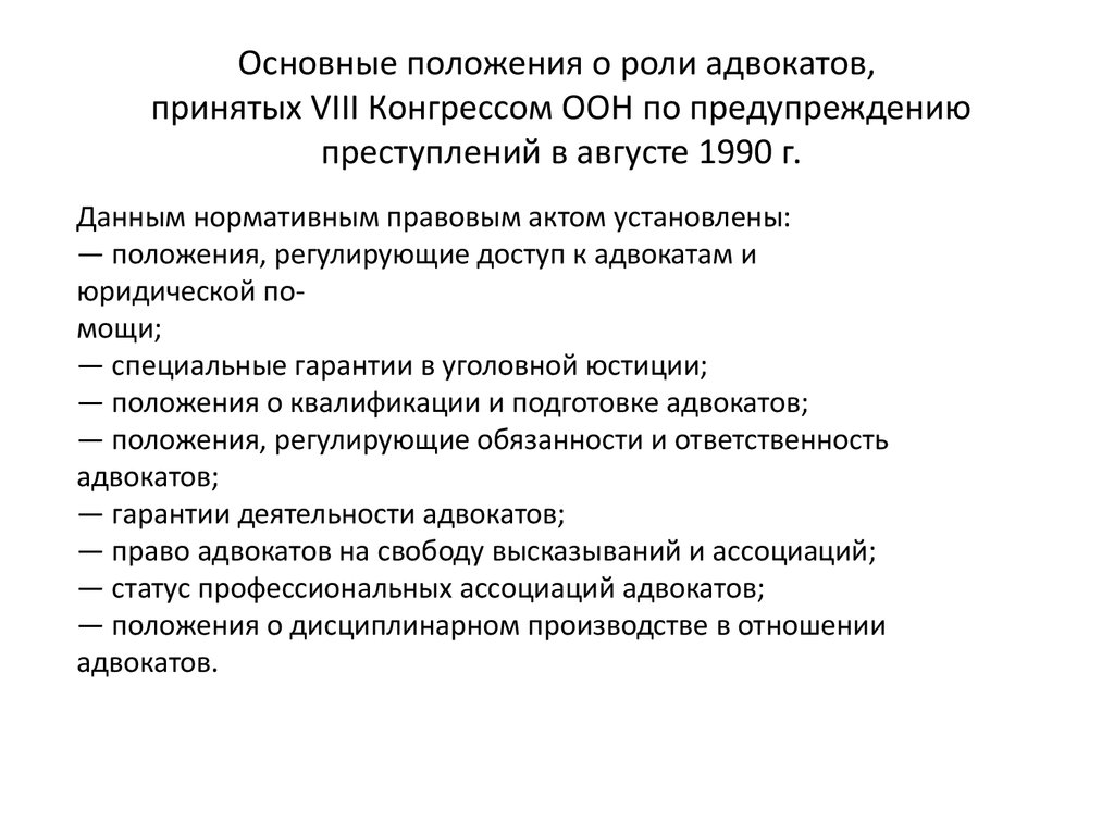 Правовое положение адвоката