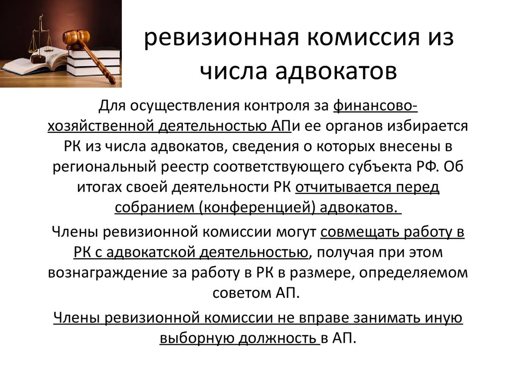 Коммиссия. Ревизионная комиссия адвокатской палаты субъекта РФ. Полномочия ревизионной комиссии. Структура ревизионной комиссии. Полномочия контрольно ревизионной комиссии.