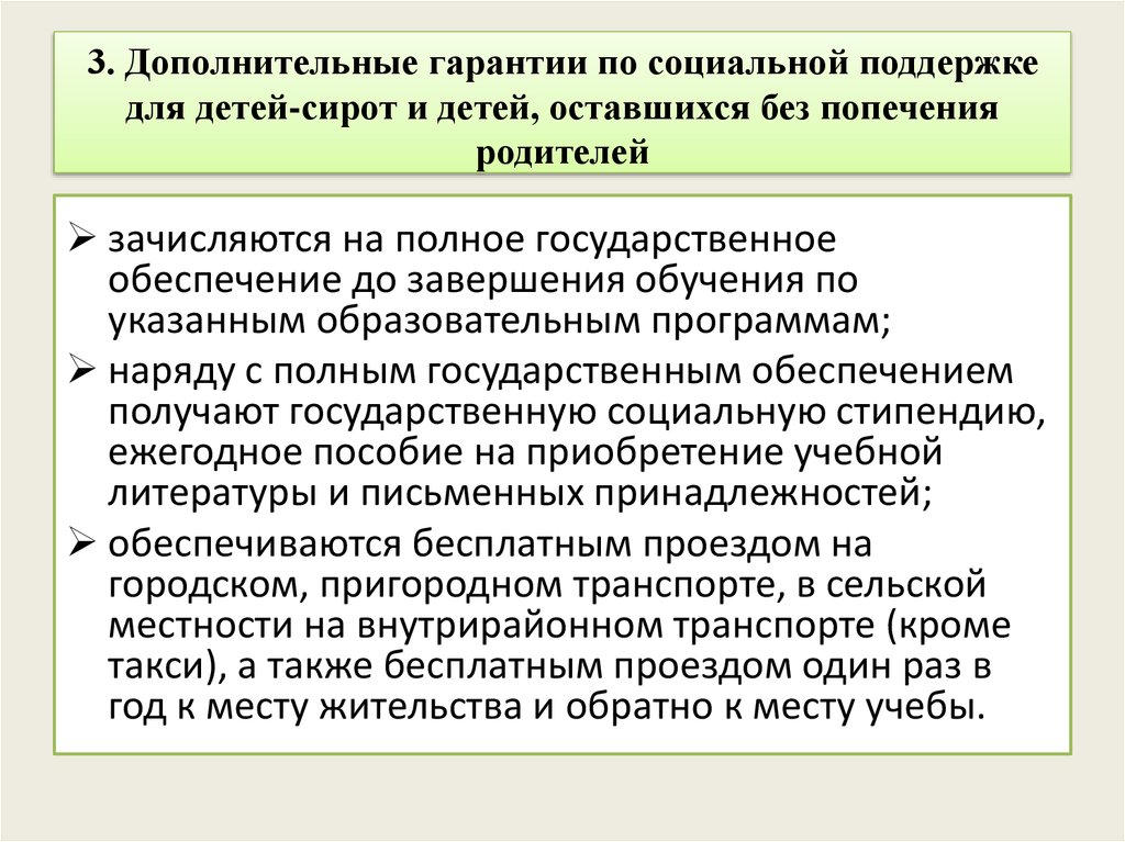 Фз о дополнительных гарантиях по социальной поддержке