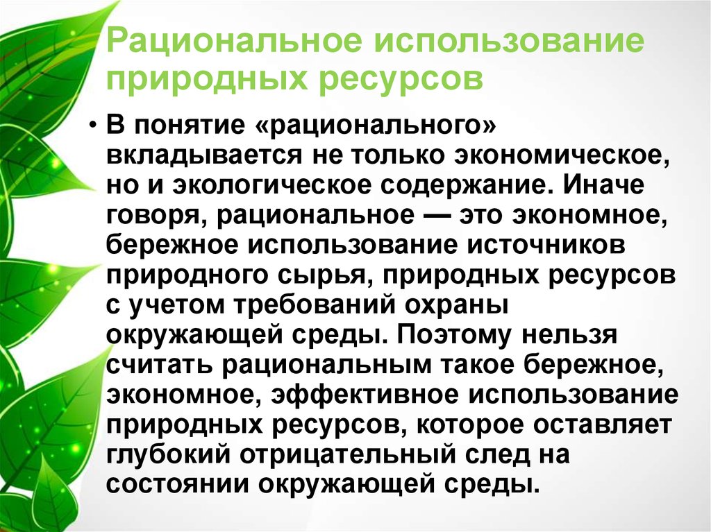 Проблемы рационального использования ресурсов мирового