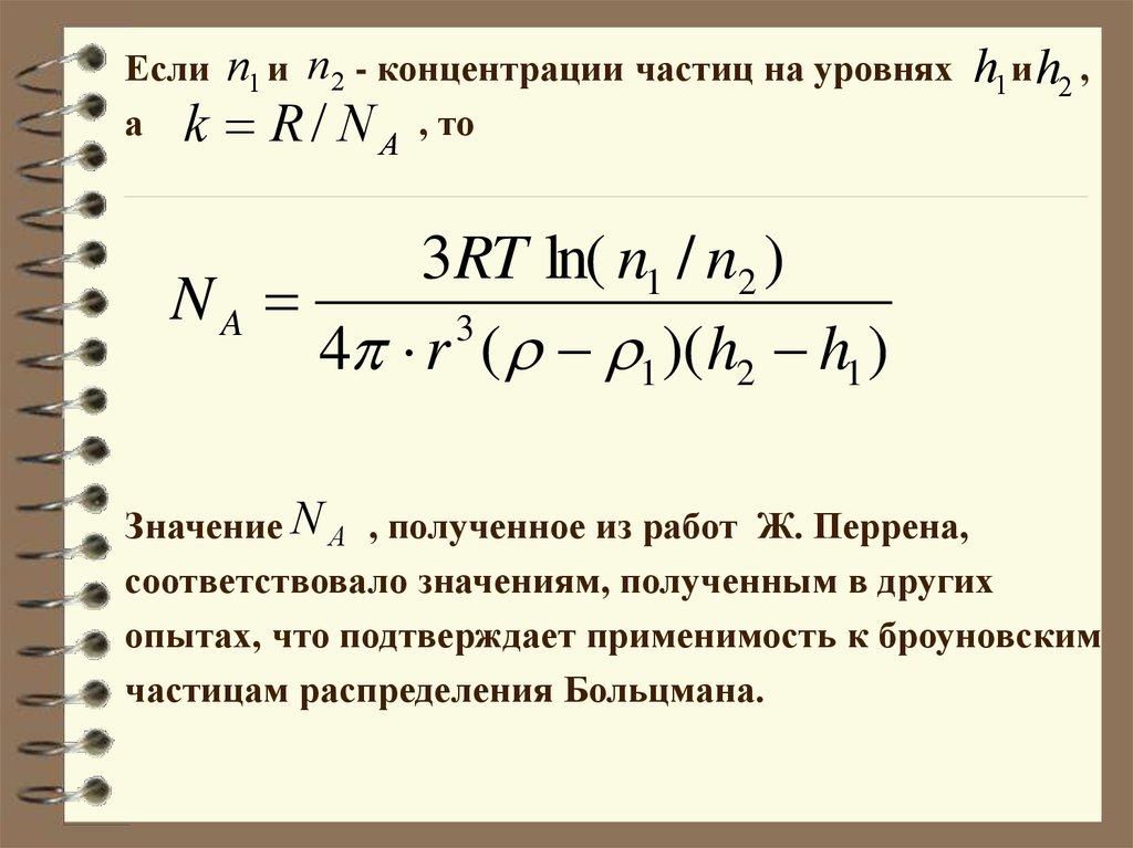 Значение r t. Концентрация частиц. Численная концентрация частиц. Опыт Перрена график концентрации. Формула Перрена Яблонского.