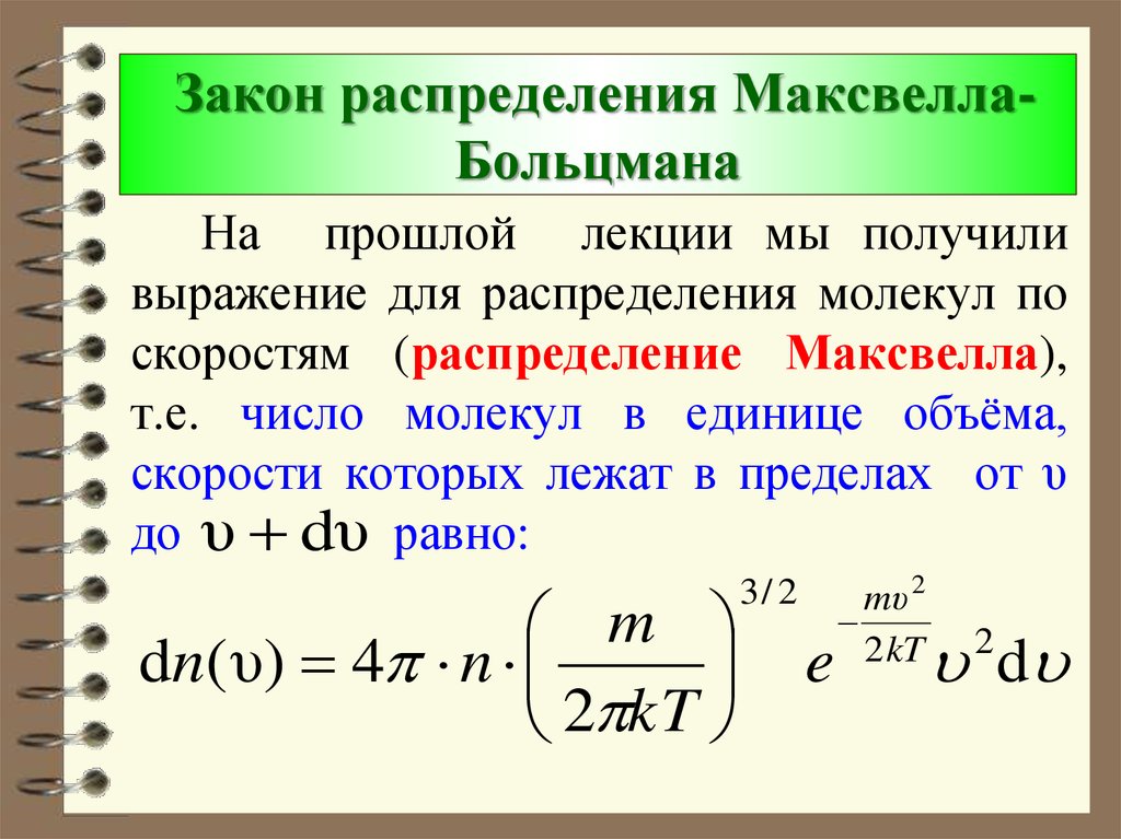 Распределение молекул по скоростям распределение максвелла