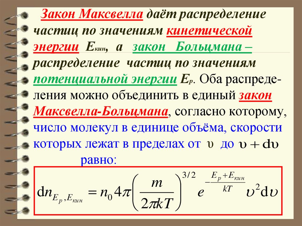 Распределение частиц. Максвелл больцмановское распределение. Распределение Максвелла Больцмана. Закон Максвелла. Распределение Максвелла.