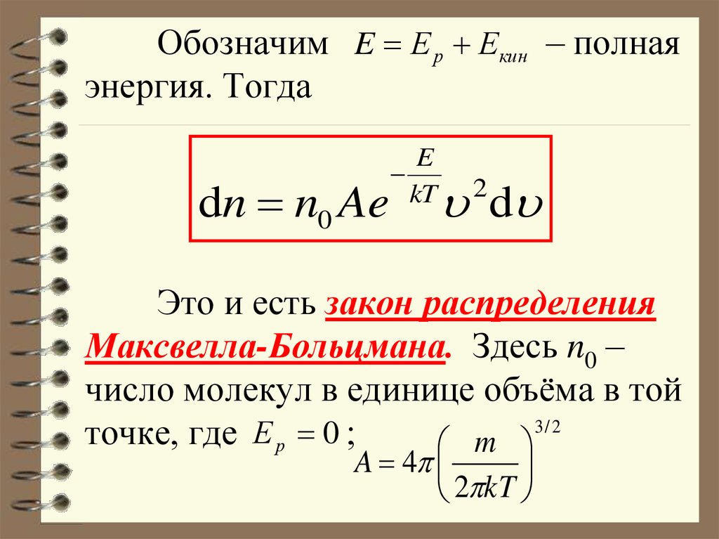 Распределение больцмана. Распределение Максвелла Больцмана. Функция распределения Максвелла Больцмана. Максвелл больцмановское распределение. Распределение Максвелла Больцмана по энергиям.