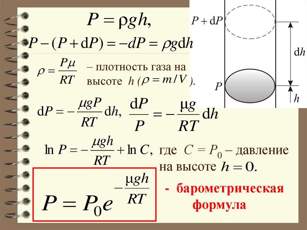 Масса и плотность газов. Барометрическая формула Бабине. Плотность газа. Плотность газов формула. Плотность газа формула физика.