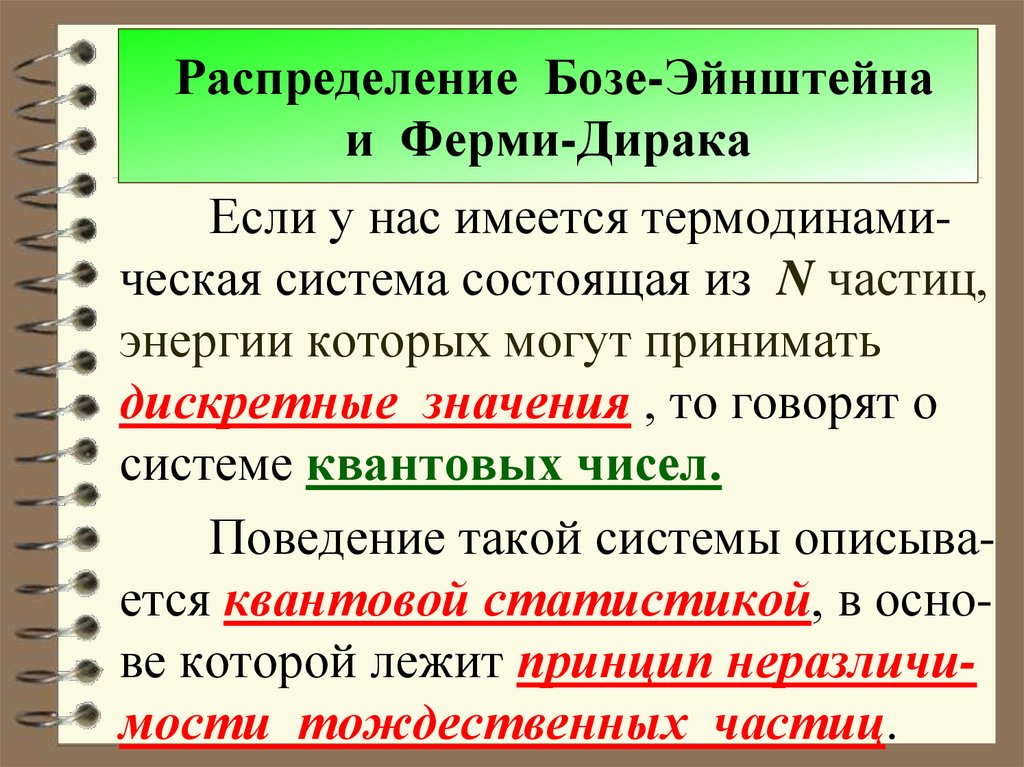 Дирак и эйнштейн. Распределение бозе-Эйнштейна. Распределение ферми Дирака и бозе Эйнштейна. Квантовые статистики. Распределения ферми-Дирака и бозе-Эйнштейна.. Функции распределения ферми-Дирака и бозе-Эйнштейна.