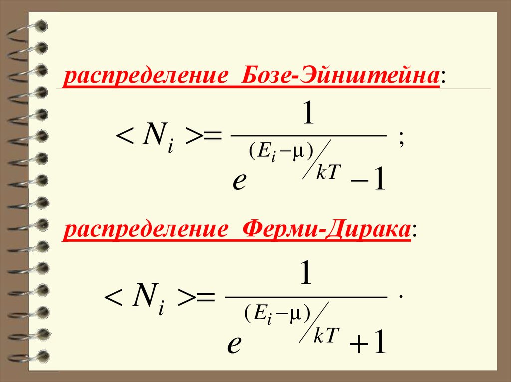 Ферми эйнштейн. Понятие о квантовой статистике бозе — Эйнштейна. Распределение ферми формула. Функция распределения ферми-Дирака. Распределение ферми Дирака и бозе Эйнштейна.