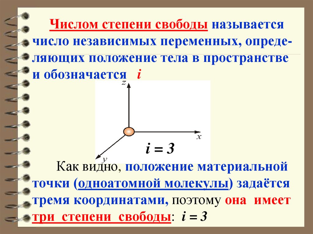 Как определить степень свободы. Число степеней свободы i молекулы идеального газа. Понятие числа степеней свободы. Физика число степеней свободы молекулы как определить. Как определить степень свободы газа.