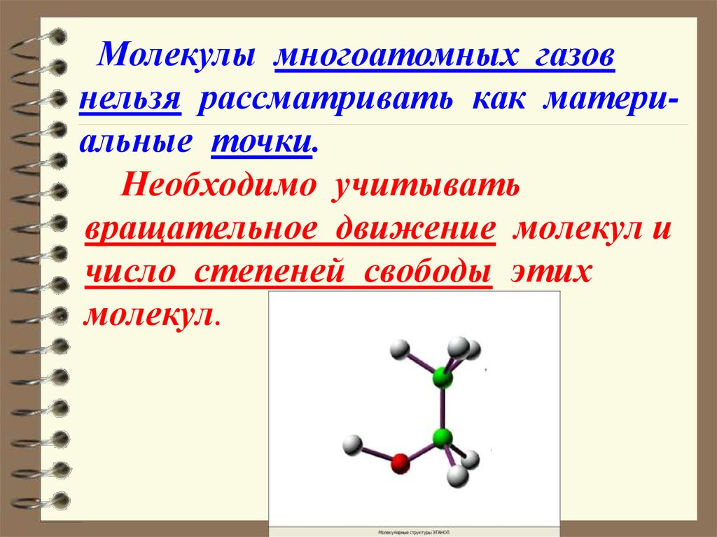 Простые двухатомные молекулы. Вращательное движение молекул. Степени свободы многоатомной молекулы. Колебания трехатомной молекулы. Число степеней свободы для многоатомной молекулы.