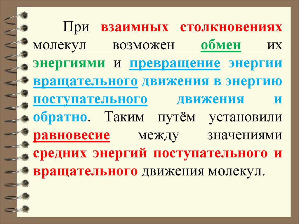 Столкновение молекул. Возможные варианты столкновения молекул. При столкновении молекулы. Обмен энергией при столкновении молекул. Энергия столкновение молекул.