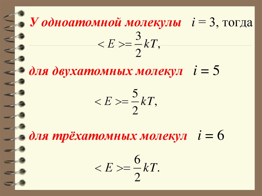 Двухатомные газы. Одноатомные молекулы. Одноатомные молекулы примеры. Двухатомные молекулы в физике. Одноатомные примеры.