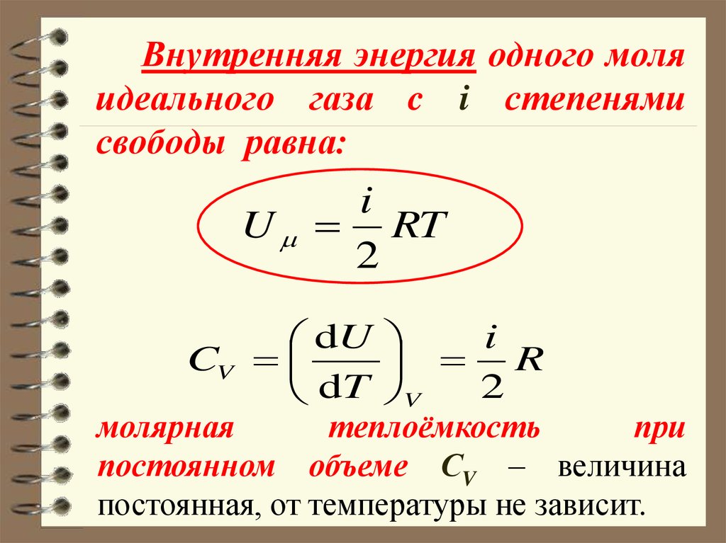 Внутренняя энергия теплоемкость. Внутренняя энергия 1 моля идеального газа. Внутренняя энергия газа через молярную теплоемкость. Внутренняя энергия одного моль реального газа. Формулу для внутренней энергии одного моля идеального газа.