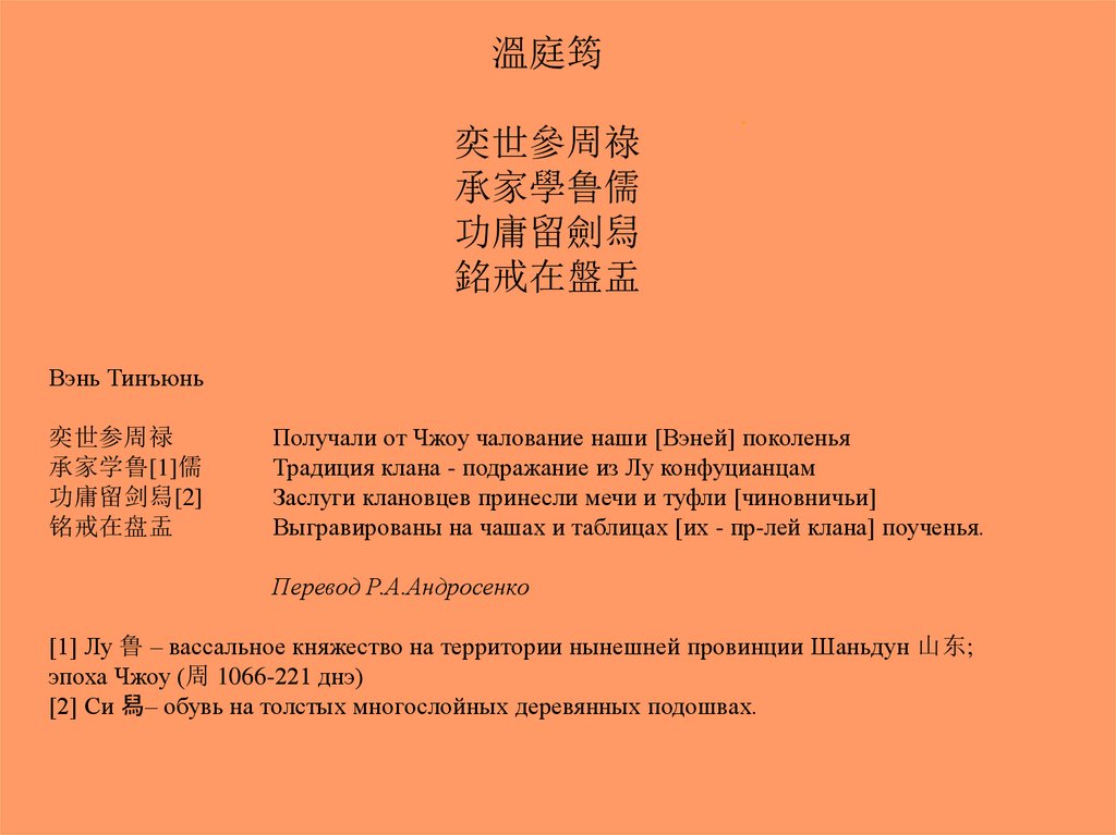 Вэнь Тинъюнь 奕世参周禄 Получали от Чжоу чалование наши [Вэней] поколенья 承家学鲁[1]儒 Традиция клана - подражание из Лу конфуцианцам