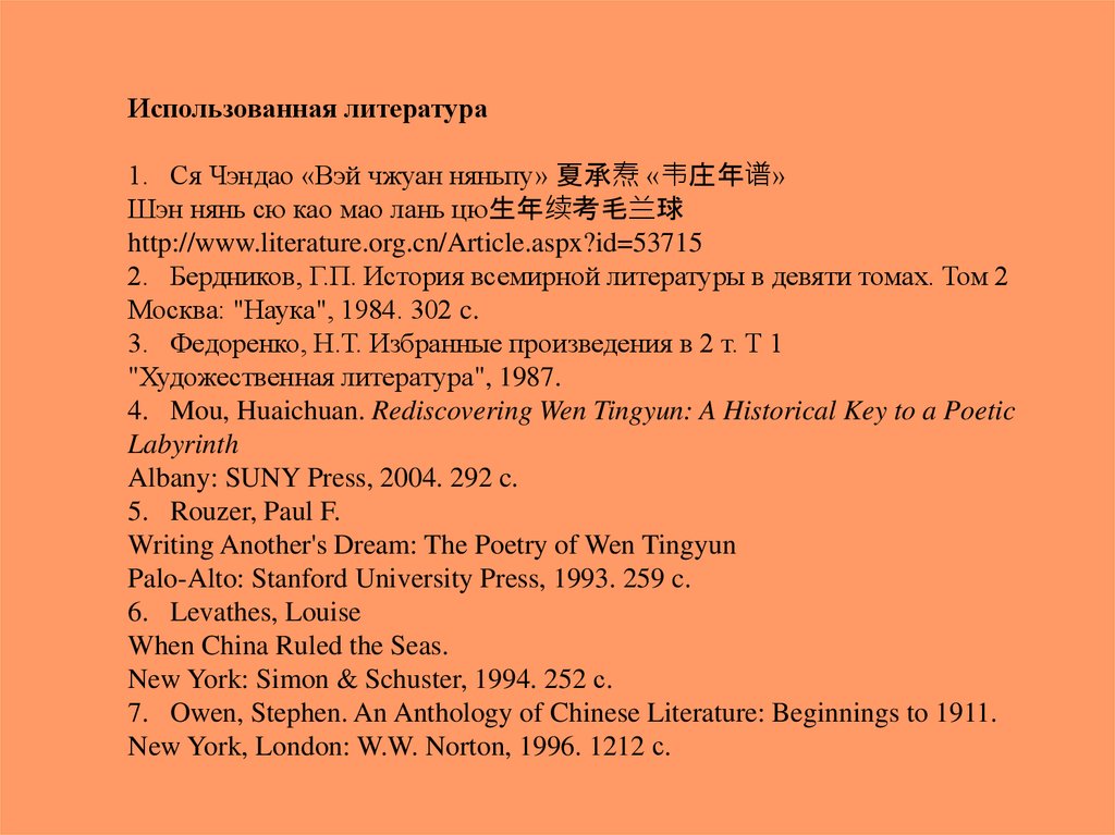Использованная литература 1. Ся Чэндао «Вэй чжуан няньпу» 夏承焘 «韦庄年谱» Шэн нянь сю као мао лань цю生年续考毛兰球