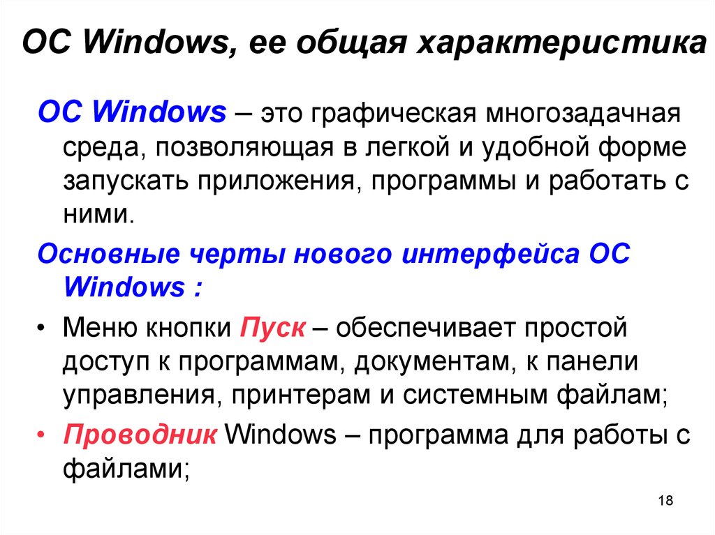 Параметры операционных систем. Основные характеристика операционной системы виндовс. Характеристика оперативной системы Windows. Операционная система виндовс особенности. Краткая характеристика ОС Windows.