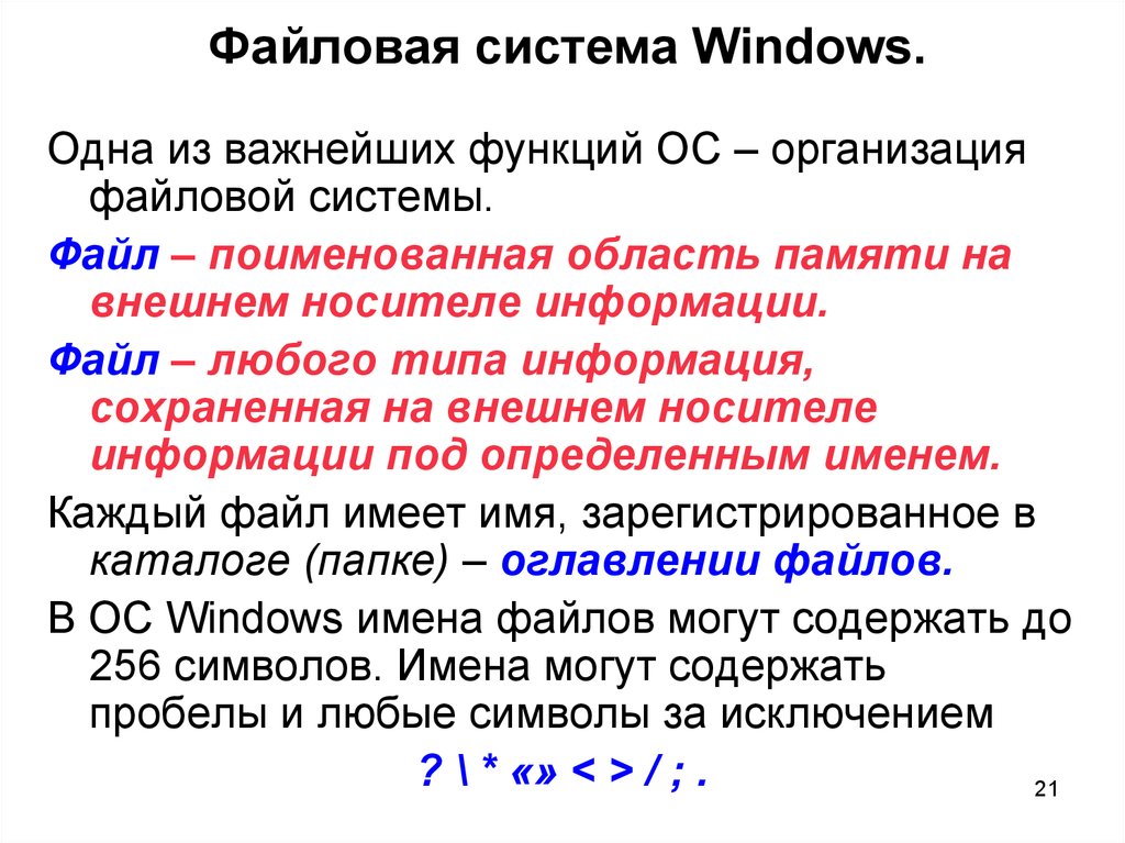 Файловые системы ос windows. Файловая система Windows. Файловая система ОС Windows. Организация файловой системы MS Windows. Файловая и Операционная система.