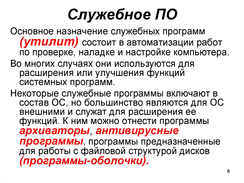 Служебное обеспечение. Служебное по. Назначение служебных программ. Служебное программное обеспечение. Основные назначения служебных программ.