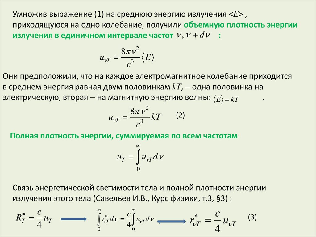 Плотность энергии теплового излучения