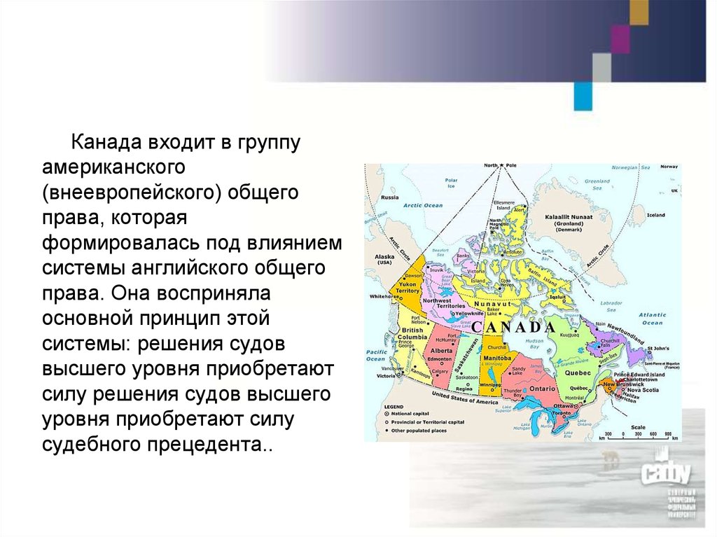 Изменение эгп во времени канада. Правовая система Канады. Дипломная работа в Канаде. Схема политической системы Канады. Банковская система Канады презентация.