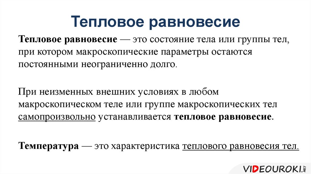 Тепловое равновесие