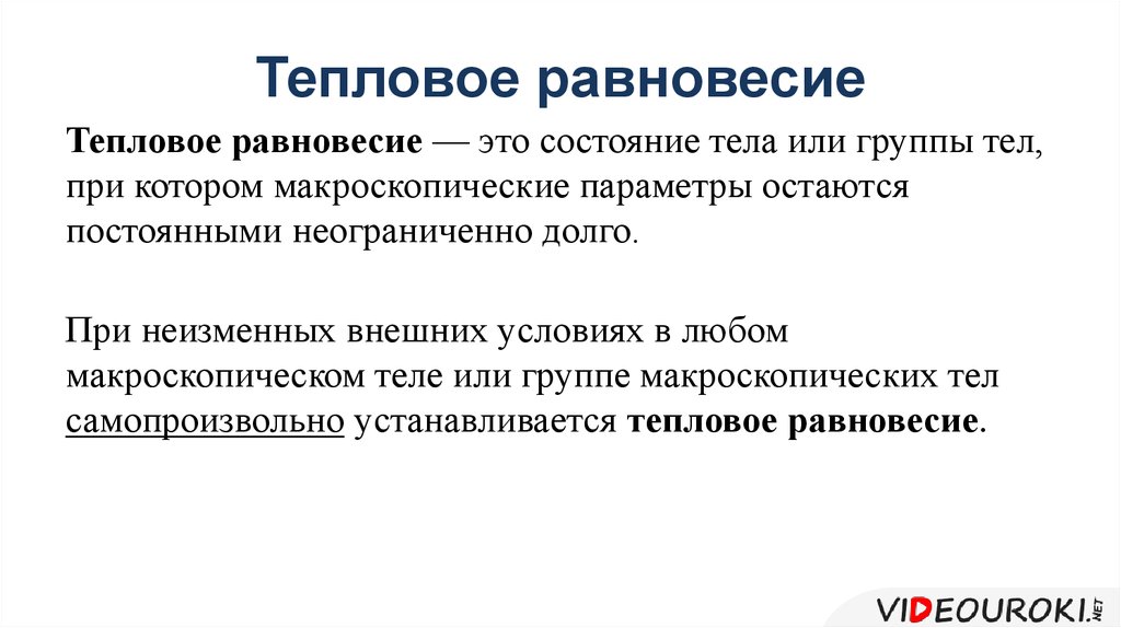 Тепловое равновесие