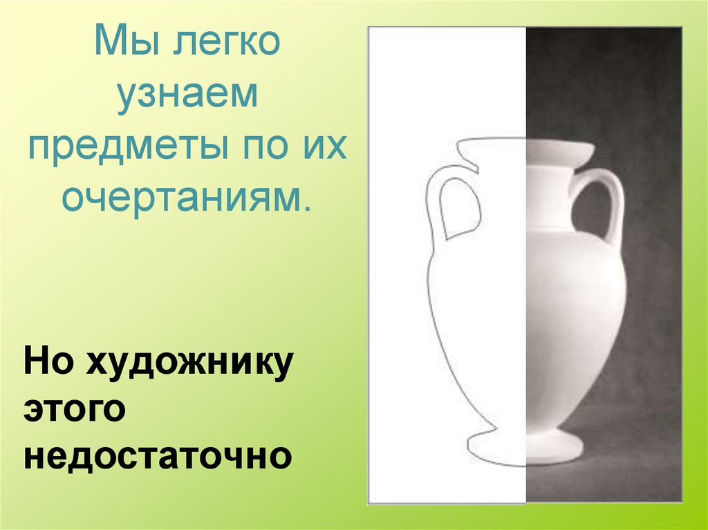 Как понять предмет. Мы легко узнаем предмет по очертанию. Посмотри на предмет.