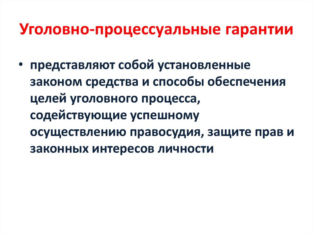 Значение уголовного процесса. Уголовно-процессуальные гарантии примеры. Гарантии в уголовном процессе личности. Процессуальные гарантии в уголовном процессе. Понятие и виды процессуальных гарантий.