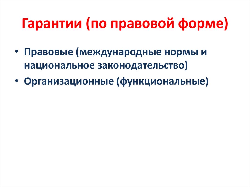 Гарантии (по правовой форме)