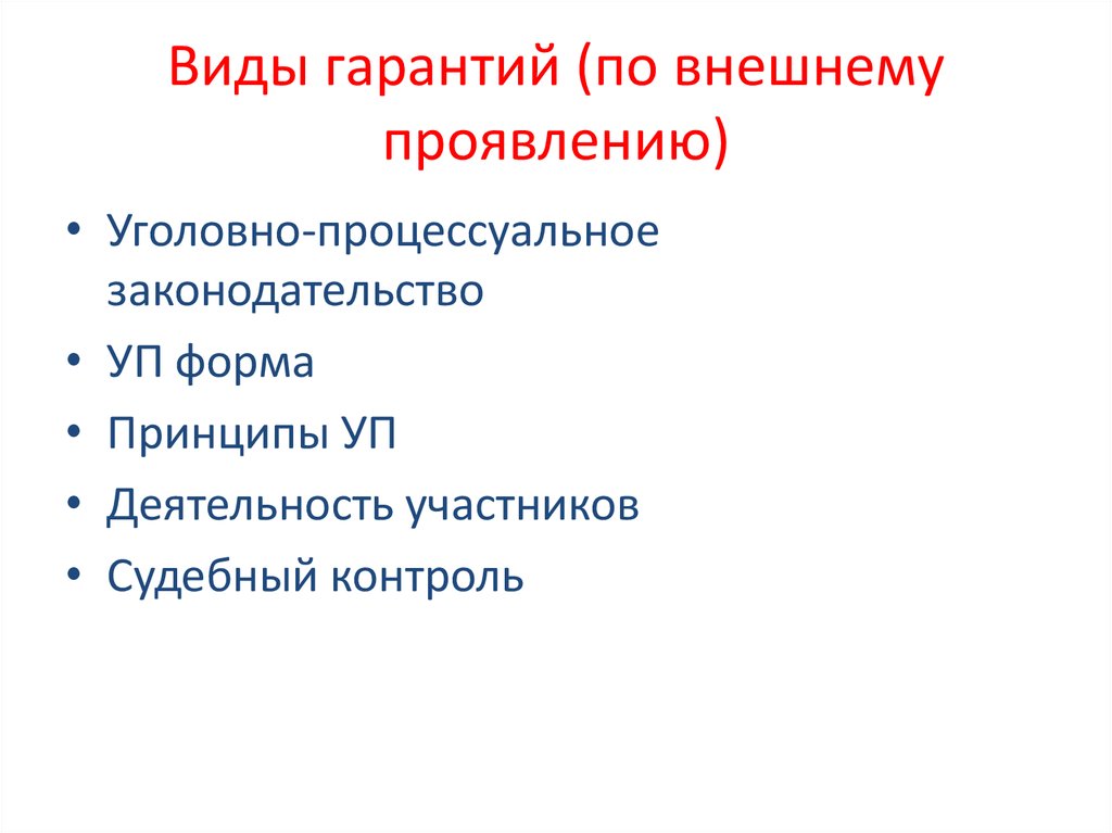 Виды гарантий (по внешнему проявлению)
