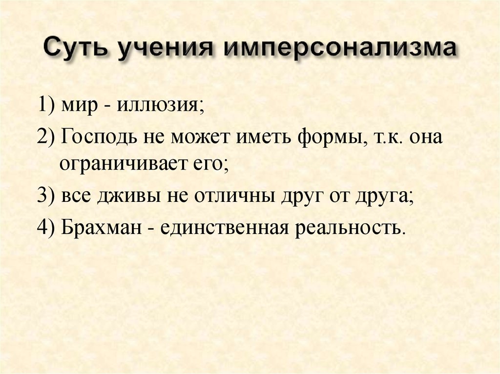 Сущность учения. Имперсонализм. Имперсонализм философия. Суть учения.