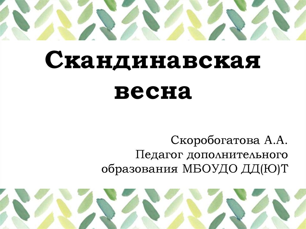 Скандинавская весна - online presentation