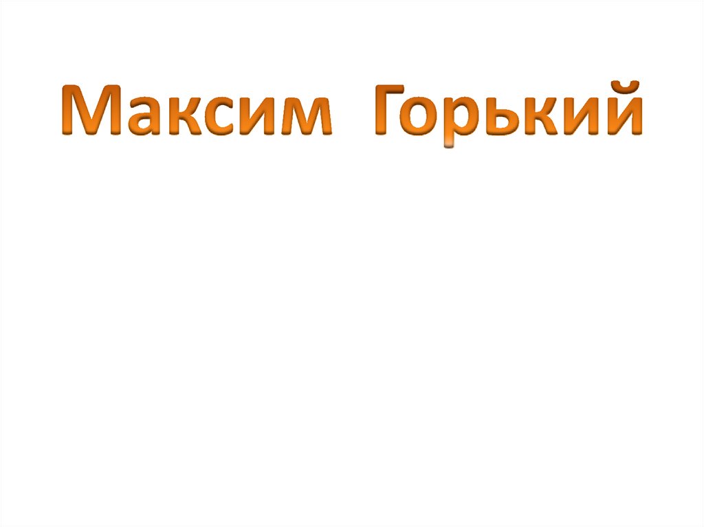 Горький презентация 9 класс