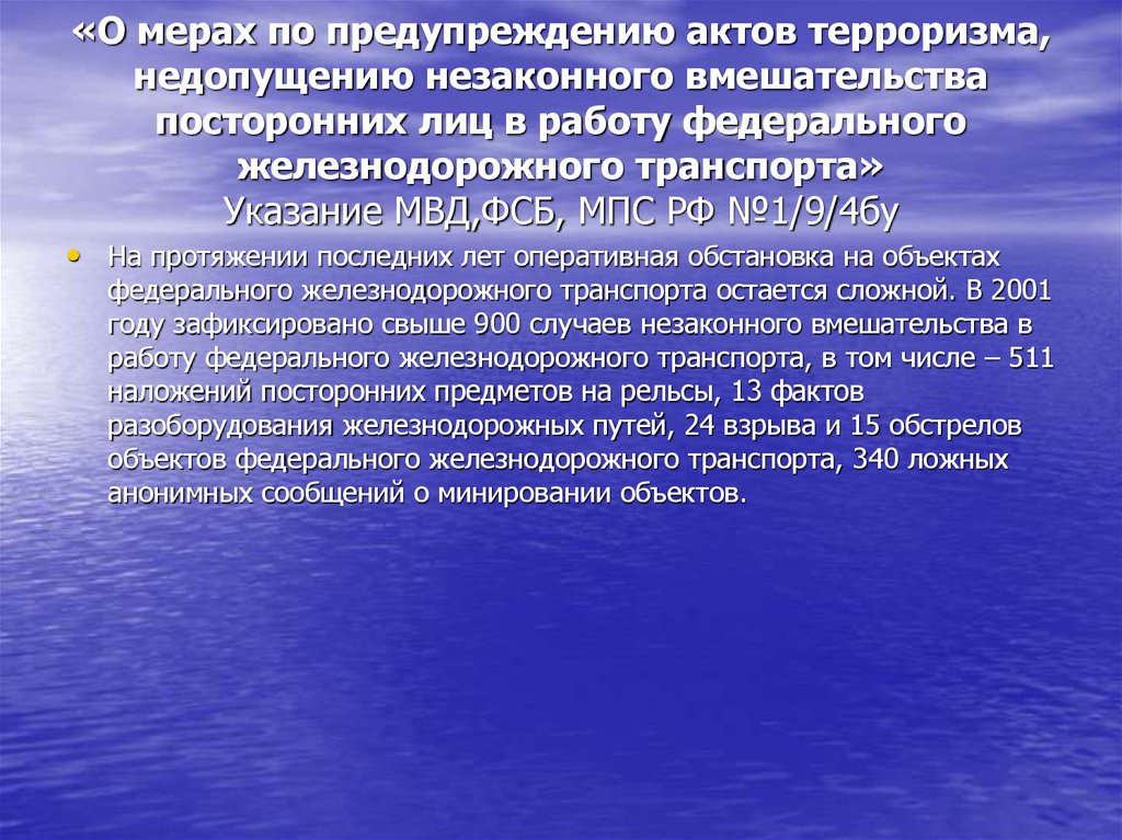 Федеральные меры. Предотвращения актов незаконного вмешательства. Инструкция о мерах по предупреждению. Меры по предотвращению проникновения. Меры, по защите объектов от актов терроризма.