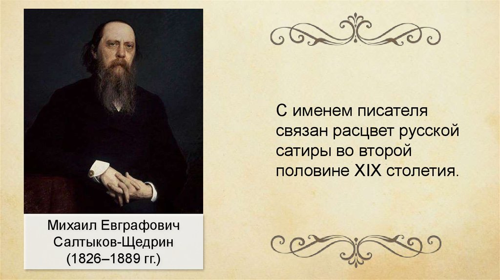 С чем связывал писатель. Салтыков Щедрин 1889. Афоризмы Салтыкова-Щедрина.
