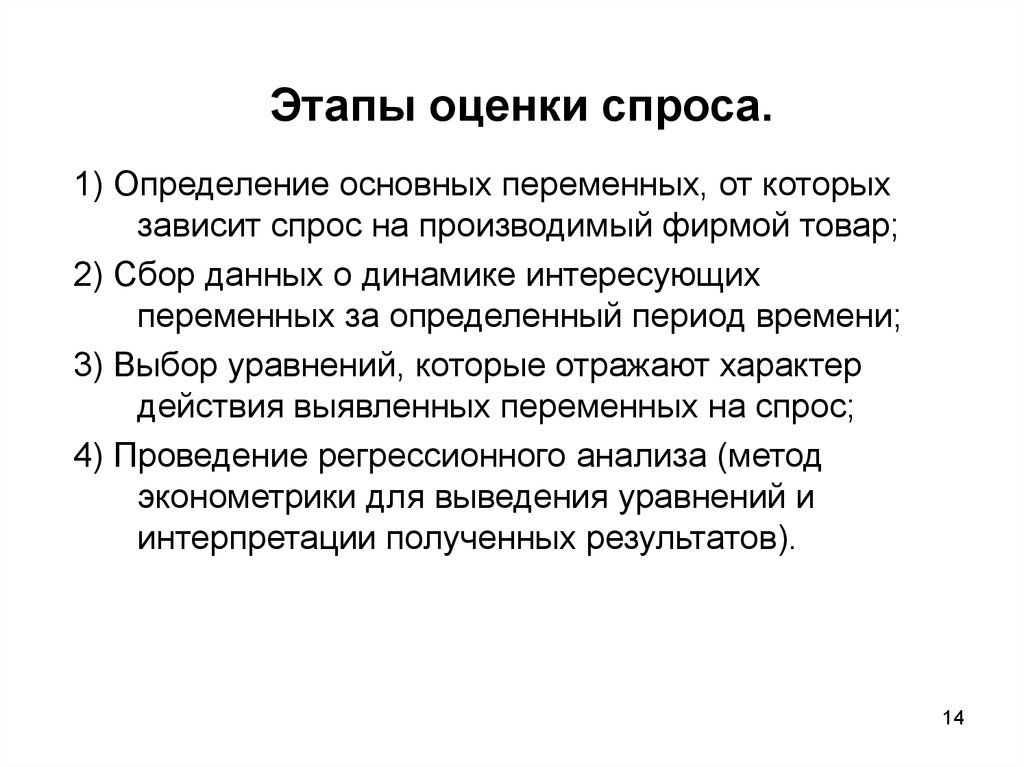 Оценка спроса. Методы оценки спроса. Основные методы оценки спроса. Этапы оценки спроса. Оценка стабильности спроса.