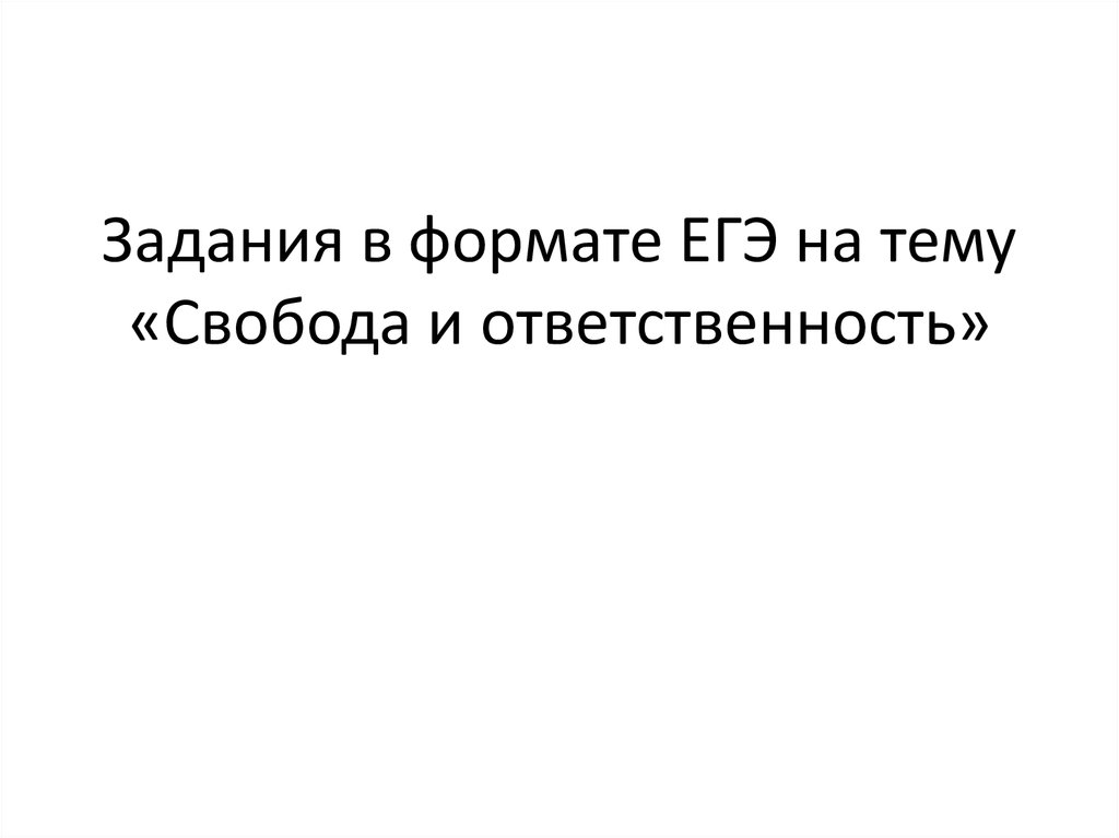 План по теме свобода и ответственность